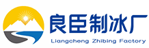 惠济区良臣制冰厂